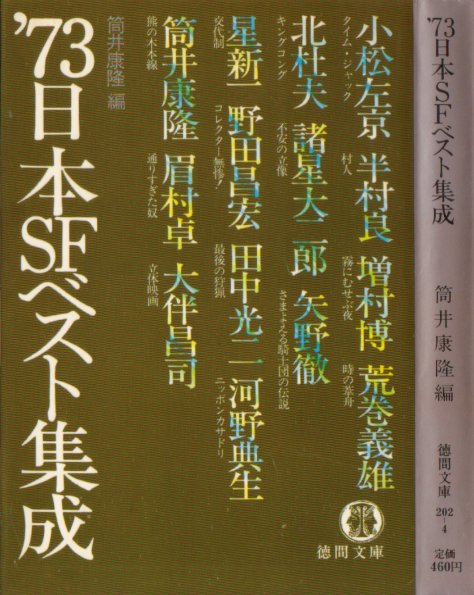 ７３日本ＳＦベスト集成