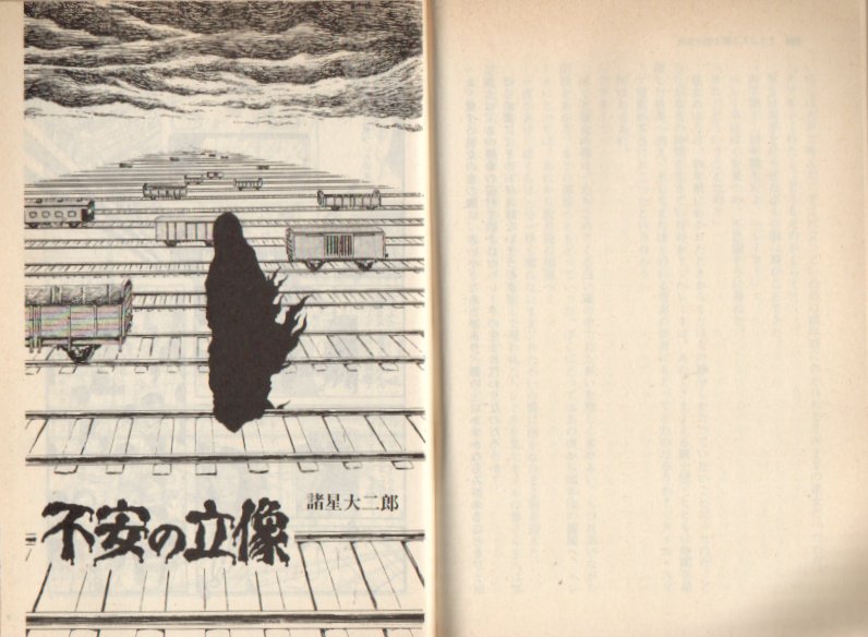 ７３日本ＳＦベスト集成諸星