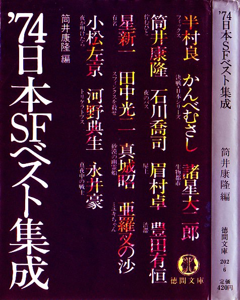 ７４日本ＳＦベスト集成