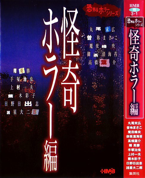 怪奇ホラー編