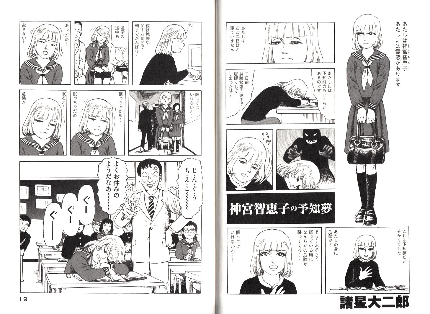 神宮智恵子の予知夢