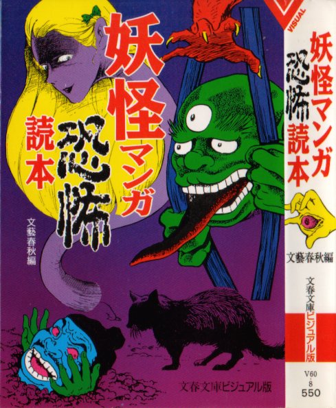 妖怪マンガ恐怖読本