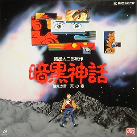 暗黒神話ＬＤ表