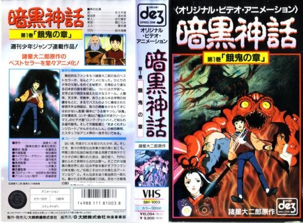 暗黒神話ＶＨＳ１
