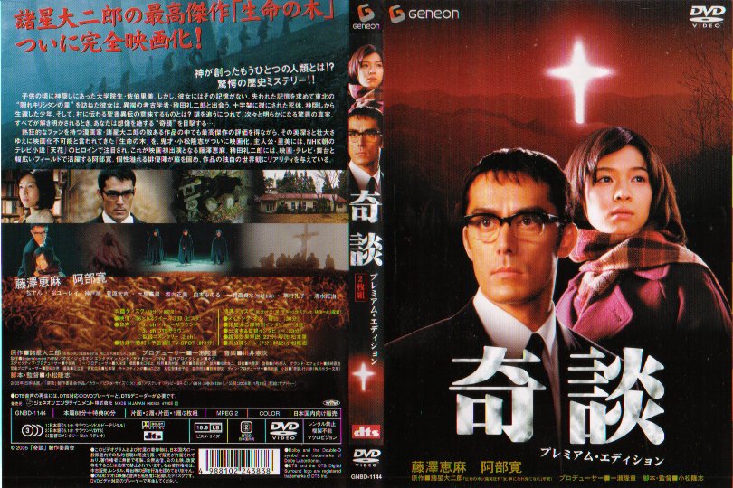 奇談ＤＶＤ