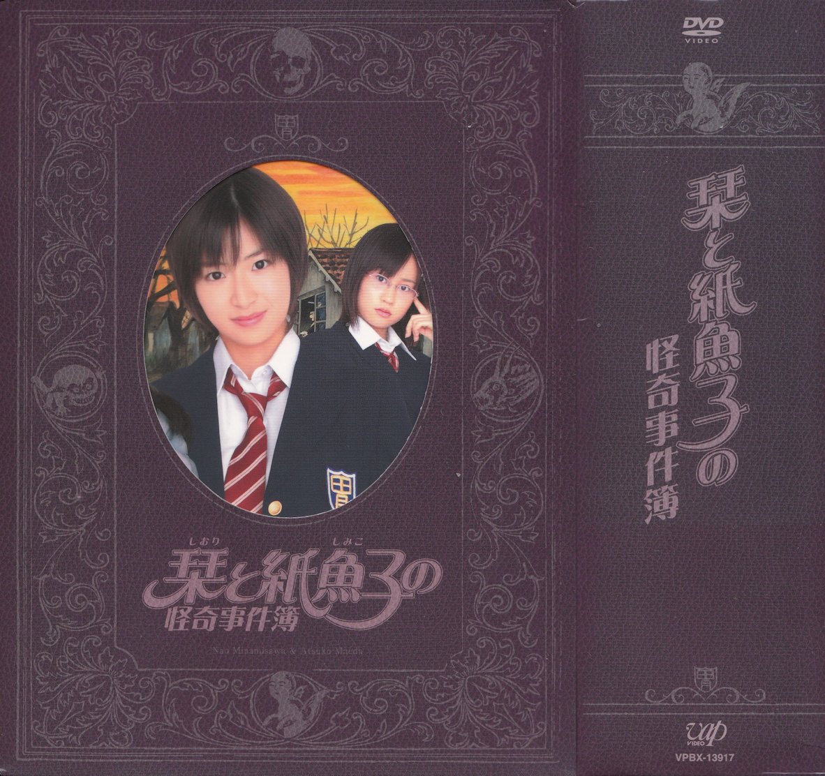 栞と紙魚子の怪奇事件簿箱