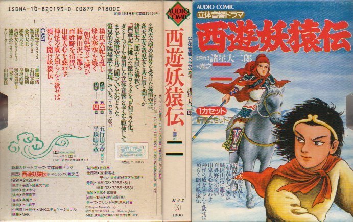 西遊妖猿伝カセット２