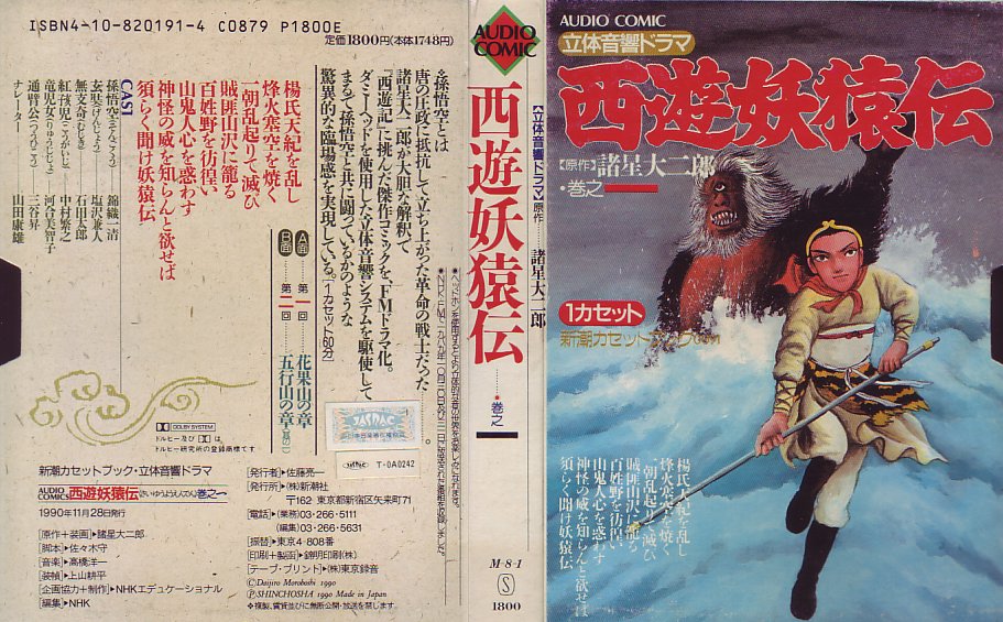 西遊妖猿伝カセット１