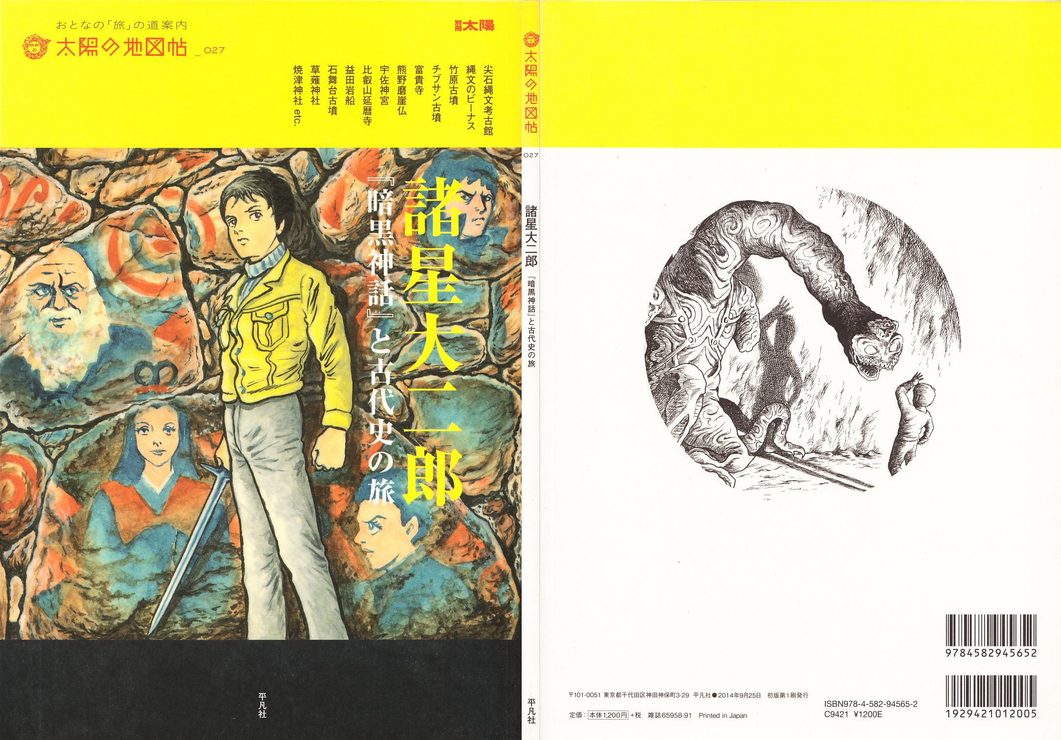 『暗黒神話』と古代史の旅