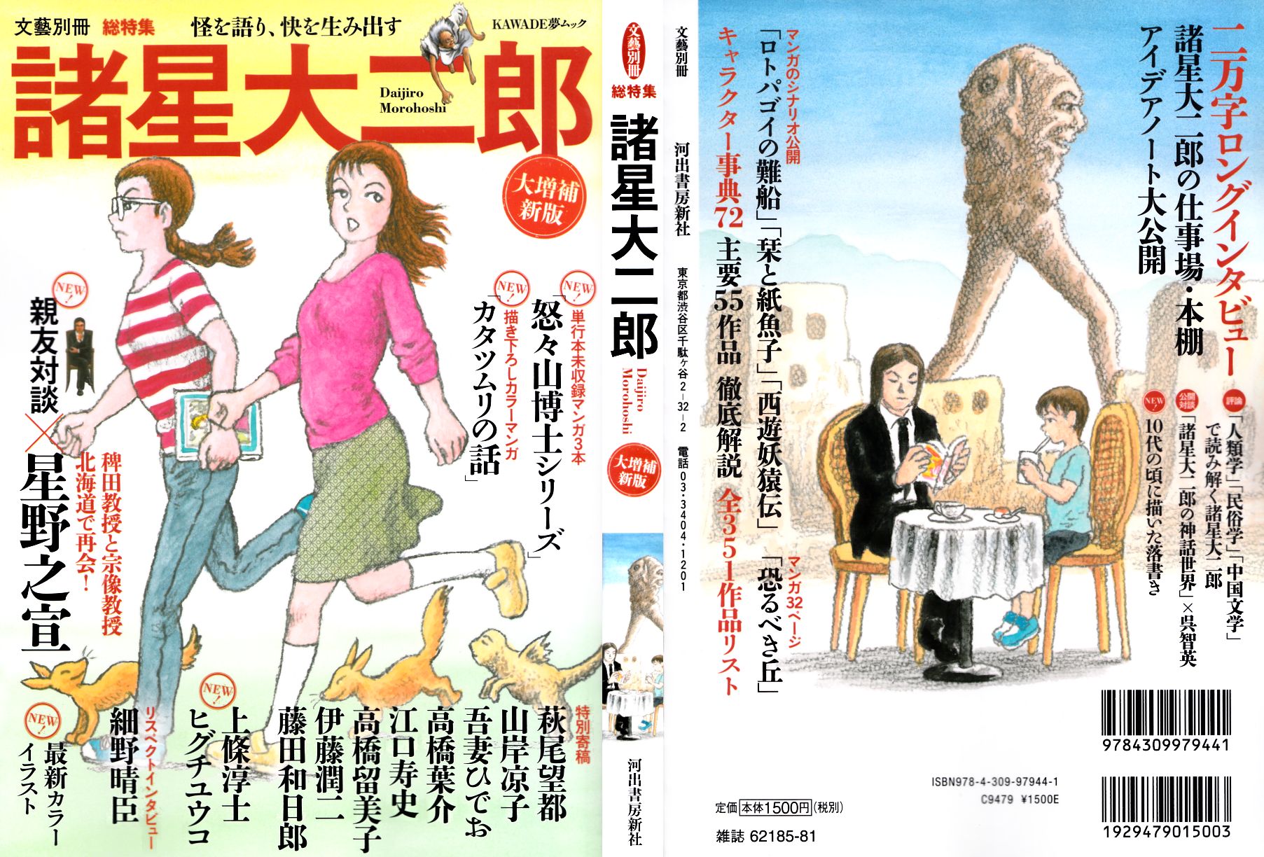 総特集　諸星大二郎　大増補新版