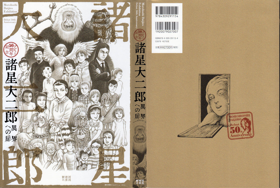 デビュー50周年記念　諸星大二郎　異界への扉