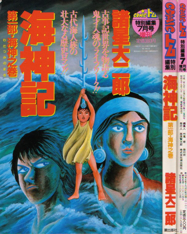 海神記特別編集