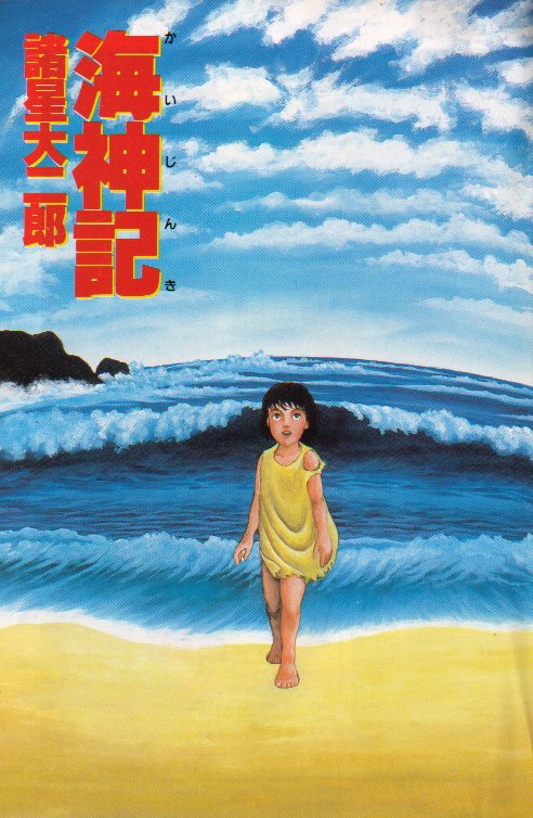 海神記特別編集諸星