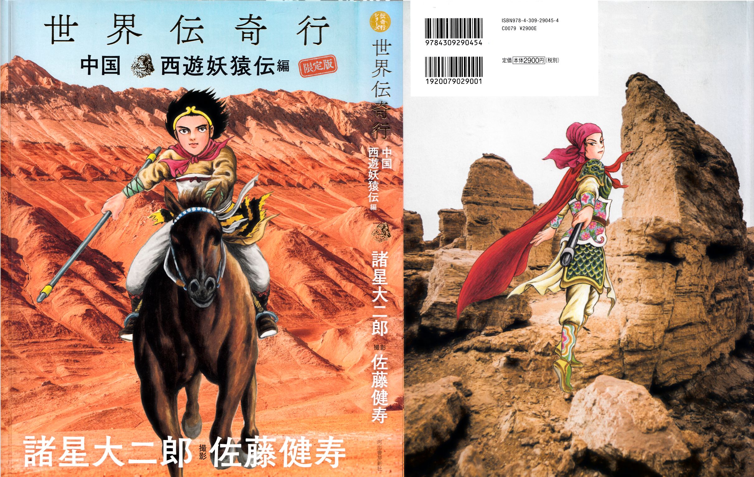 世界伝奇行西遊妖猿伝編