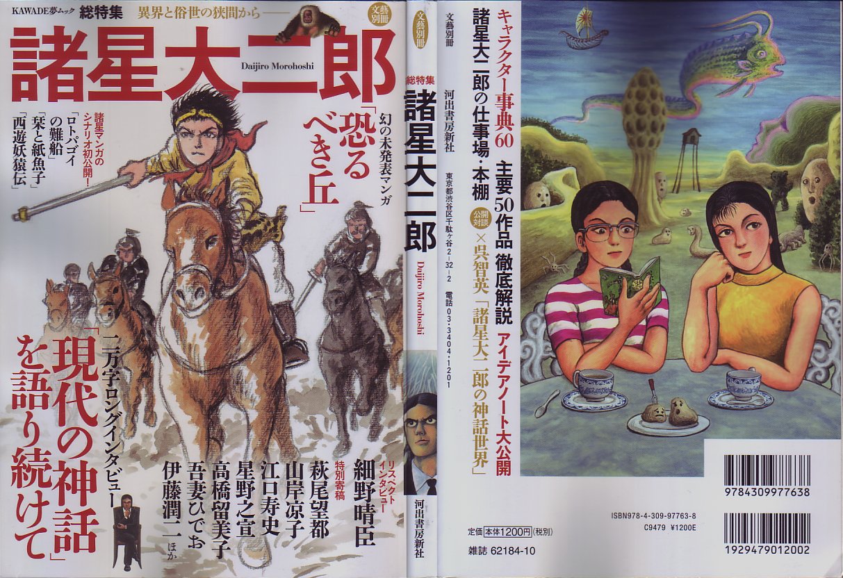 総特集　諸星大二郎