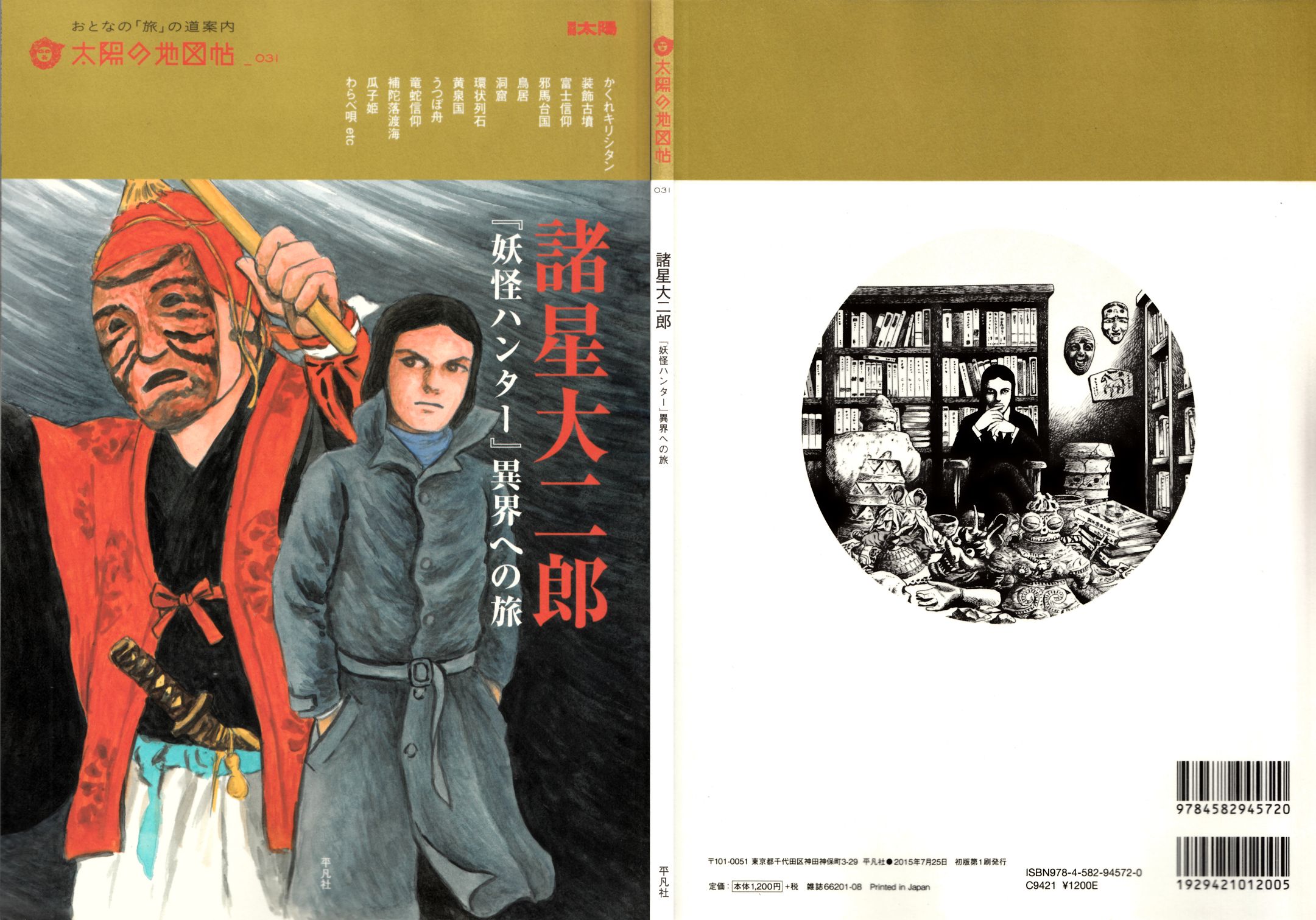 『妖怪ハンター』異界への旅