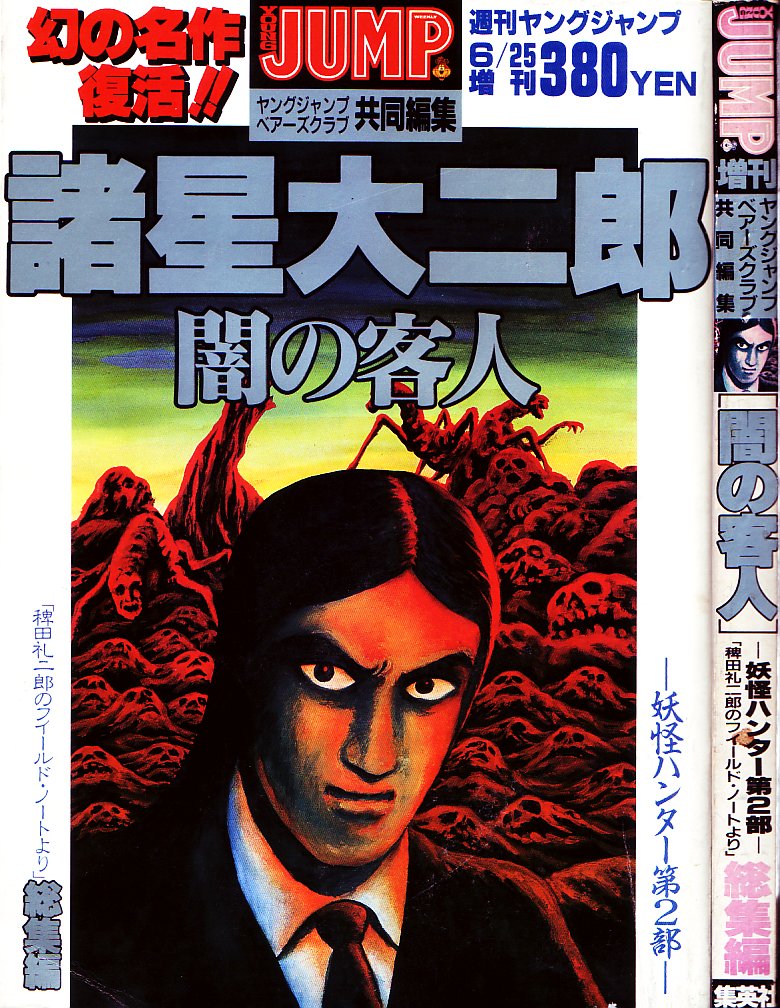 妖怪ハンター第２部総集編