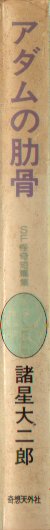 アダムの肋骨奇想天外