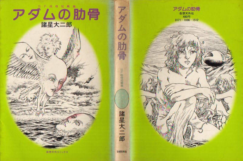 アダムの肋骨奇想天外版