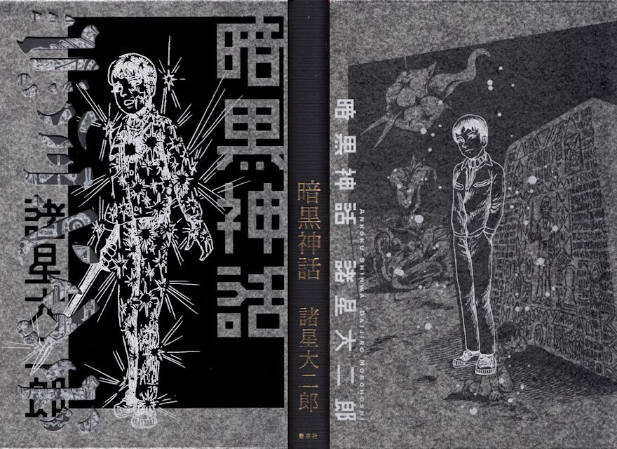 暗黒神話完全版愛蔵版