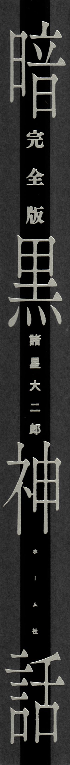 暗黒神話完全版