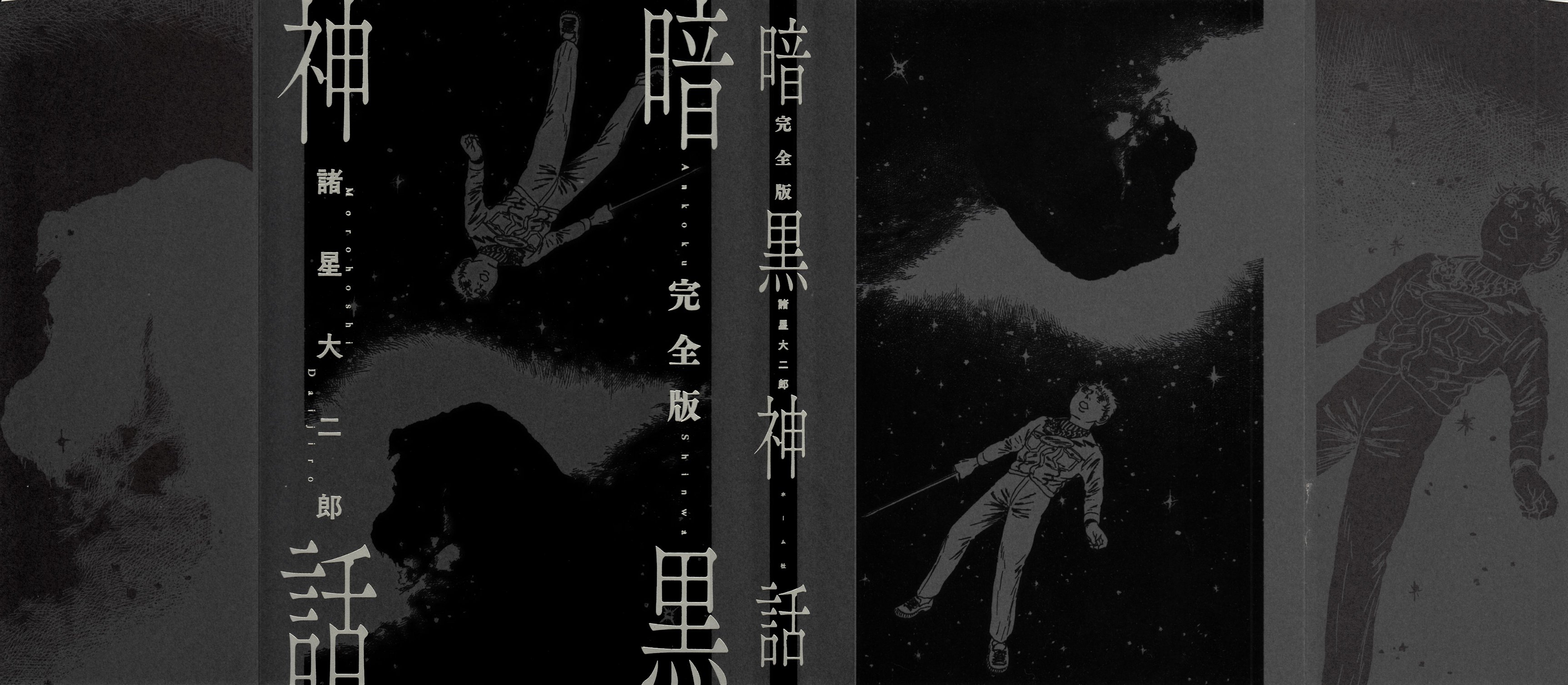 暗黒神話完全版