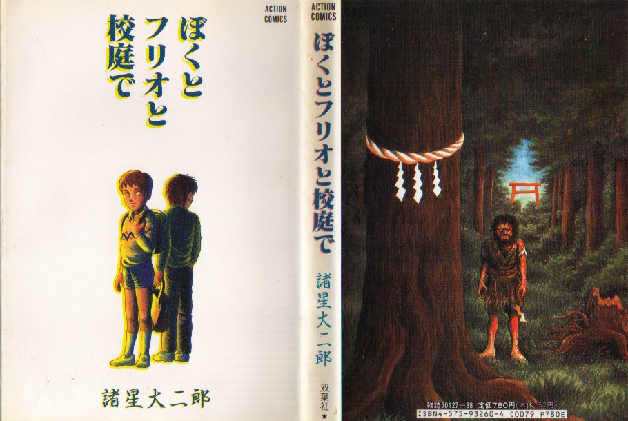 ぼくとフリオと校庭で