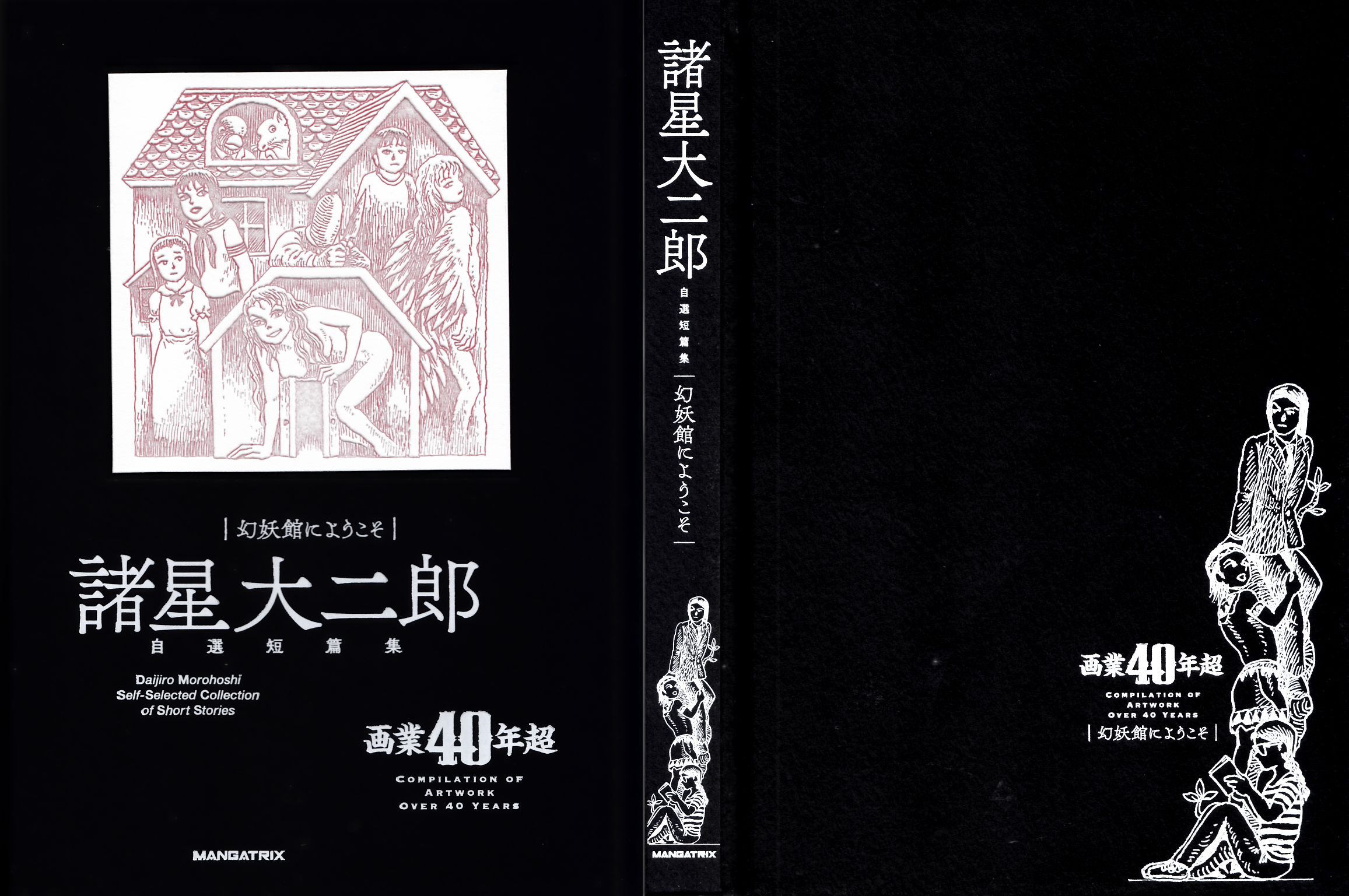 幻妖館にようこそプレミアム版