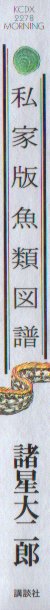 私家版魚類図譜