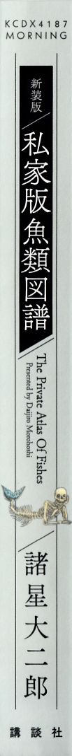 新装版私家版魚類図譜