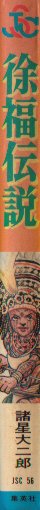 徐福伝説
