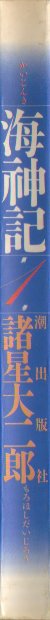 海神記１