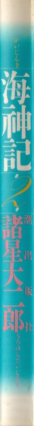 海神記２