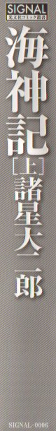 海神記　上