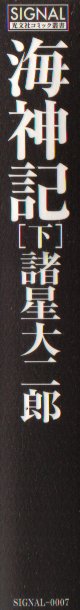 海神記　下