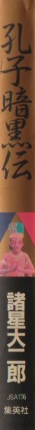 孔子暗黒伝Ａ５