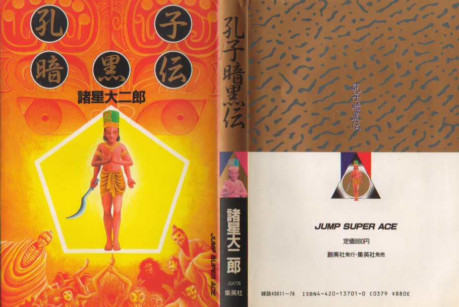 孔子暗黒伝Ａ５