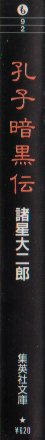 孔子暗黒伝文庫