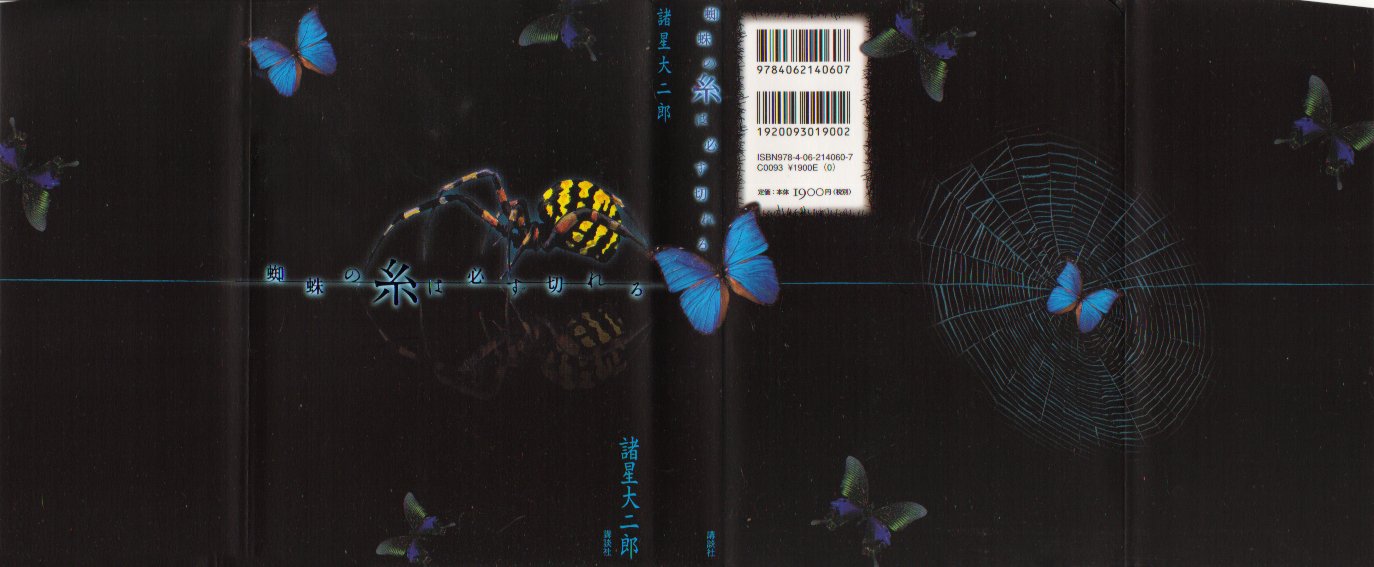 蜘蛛の糸は必ず切れる