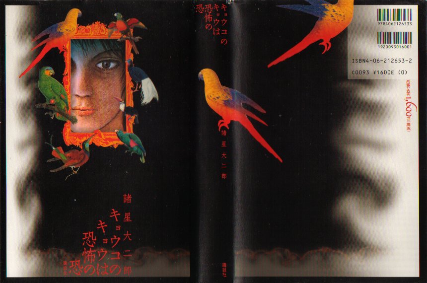 キョウコのキョウは恐怖の恐