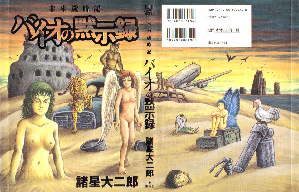 未来歳時記・バイオの黙示録