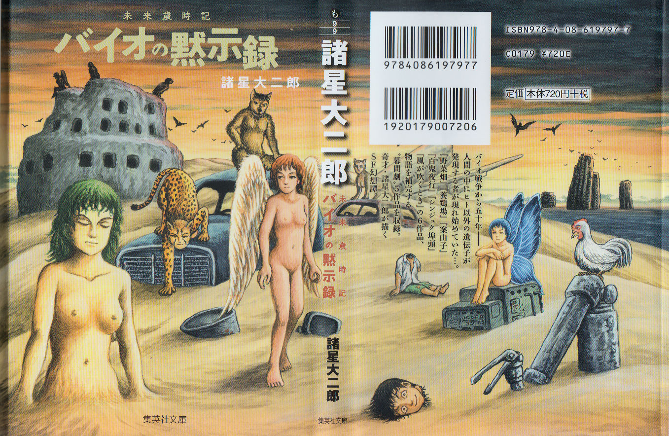 未来歳時記・バイオの黙示録(文庫版)