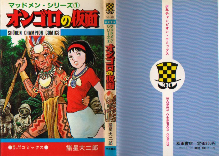 マッドメン秋田１