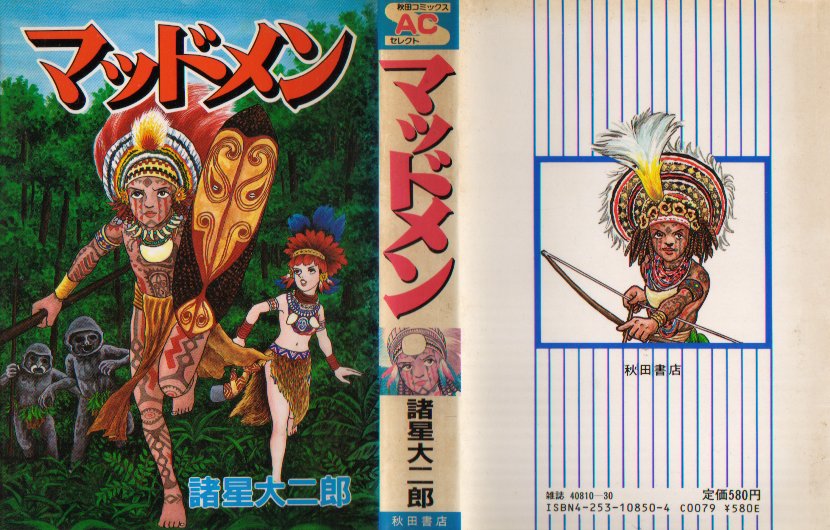 マッドメン秋田版