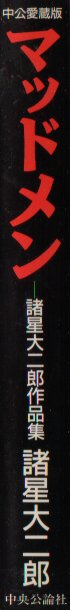 マッドメン中公版