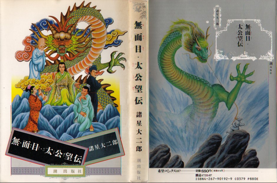 無面目・太公望伝