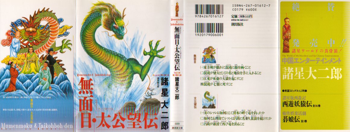 無面目・太公望伝文庫
