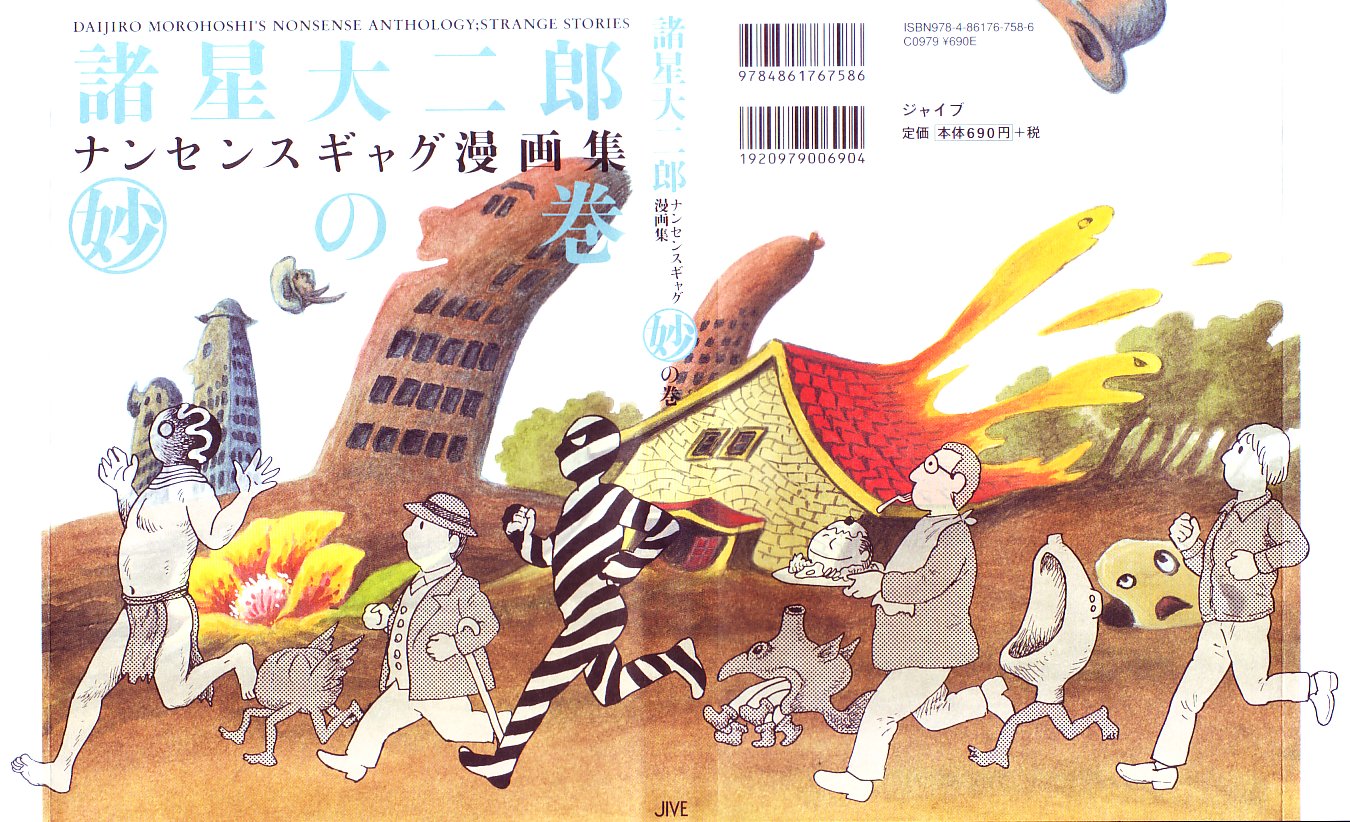 ナンセンスギャグ妙の巻