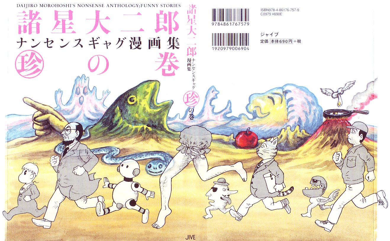 ナンセンスギャグ珍の巻