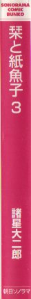 栞と紙魚子文庫３